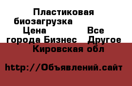 Пластиковая биозагрузка «BiRemax» › Цена ­ 18 500 - Все города Бизнес » Другое   . Кировская обл.